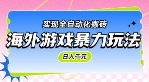 海外游戏暴力玩法，日入1k，实现全自动化搬砖【揭秘】-网创资源总站