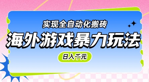 海外游戏暴力玩法，日入1k，实现全自动化搬砖【揭秘】-网创资源总站