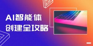 AI智能体创建全攻略，零代码搭建方法，实现工作流自动化，十倍提升效率-网创资源总站