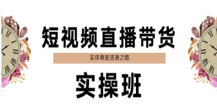 短视频直播带货实操班，实体商家逆袭之路-网创资源总站