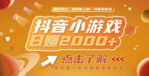 2025最新风口项目，抖音小游戏，亲测单游戏2000+感兴趣点击了解-网创资源总站