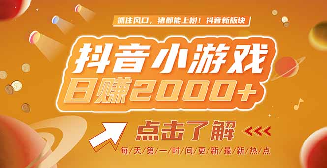 2025最新风口项目，抖音小游戏，亲测单游戏2000+感兴趣点击了解-网创资源总站