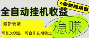 6月最新全自动挂机项目日入2000+长期稳定收益-网创资源总站