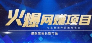 火爆全自动搬砖项目,可批量矩阵操作,爆款落地长期可做【揭秘】-网创资源总站