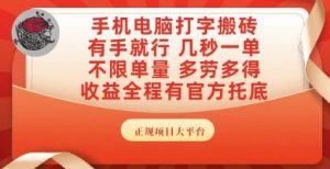 手机电脑打字搬砖，副业可发展主业来做蓝海项目，有手就行，几秒一单，不限单量，多劳多得【揭秘】-网创资源总站