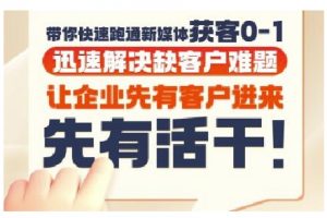 抖音短视频广告投放获客实操营,带你快速跑通新媒体获客0-1,迅速解决缺客户难题-网创资源总站
