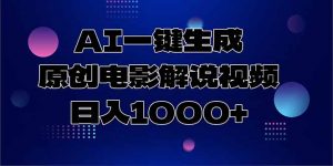 AI一键生成原创电影解说视频,日入1000+-网创资源总站