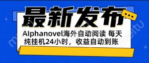 AIphanovel自动阅读:24小时躺赚美金攻略,不需要人工干预,单电脑每天…-网创资源总站