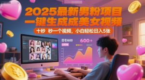 2025最新男粉项目,一键生成美女视频,日引600+色粉 十秒一个视频,小白轻松日入5张【揭秘】-网创资源总站