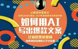如何用AI写出高赞文案,泛知识类短视频,向拿到过结果的人学才有用-网创资源总站