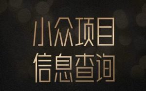 小众蓝海项目情感查询，女粉暴力掘金，轻松日入500+【揭秘】-网创资源总站