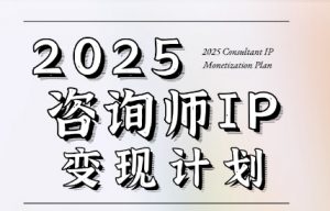 党老师·7天构建咨询师变现系统-网创资源总站
