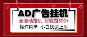AD广告联盟，可云机模拟机多开，可矩阵无限放大，单机单日500+，新手…-网创资源总站