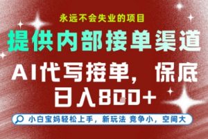 提供接单渠道，AI代写接单，永远不会失业的项目，多劳多得，保底日入8张+【揭秘】-网创资源总站