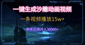 AI一键生成沙雕动画，5分钟一条，单条播放破15w的暴利玩法，轻轻松松月入3w+【揭秘】-网创资源总站