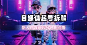 一天5张?自媒体起号完整拆解_新人自媒体起号必看【超详细攻略】-网创资源总站