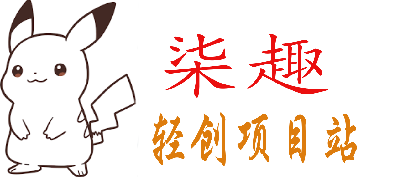柒趣谈轻创