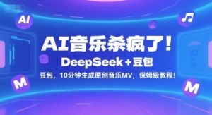 AI音乐杀疯了！DeepSeek+豆包，10分钟生成原创音乐MV，保姆级教程！-网创资源总站