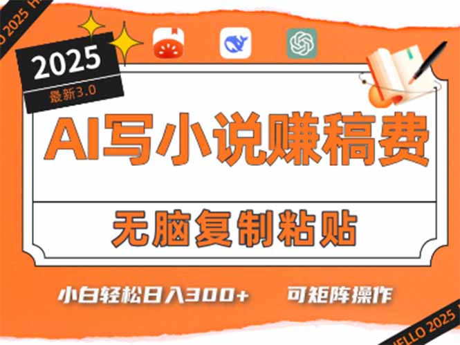 只需5分钟，AI就能帮你写出畅销小说！小白也能轻松日入300+-网创资源总站