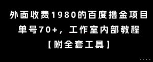外面收费1980的百度撸金项目，单号70+，工作室内部教程【揭秘】-网创资源总站