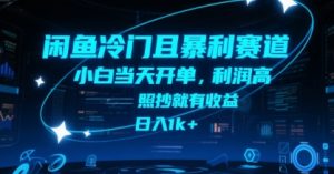 闲鱼冷门且暴利赛道,小白当天开单,利润高,照抄就有收益,日入1k+【揭秘】-网创资源总站