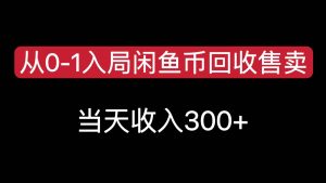 从0-1入局闲鱼币回收售卖，当天变现300，简单无脑-网创资源总站