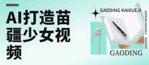 用AI打造苗疆少女视频,单日变现多张,高质量作品引爆流量-网创资源总站
