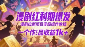 漫剧红利期爆发，漫剧拉新项目详细操作教程，一个作品收益1k+-网创资源总站