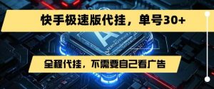 最新7月快手极速版掘金，无需自己看广告，一键代挂，单号30+-网创资源总站