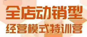 全店动销型经营模式,6月25-26日广州线下课,掌握全店动销模型和全流程方法论-网创资源总站