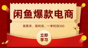 闲鱼高利润电商，入门到出单只需3小时，每天利润1000+-网创资源总站