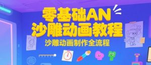 零基础AN沙雕动画教程,沙雕动画制作全流程-网创资源总站