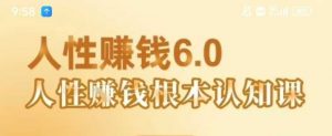 村西边老王《人性賺钱6.0》，懂人性賺钱就会很轻松【音频课】-网创资源总站