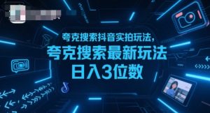 夸克搜索抖音实拍玩法，夸克搜索最新玩法日入3位数-网创资源总站