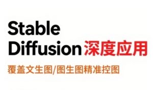 StableDiffusion深度应用,覆盖文生图-图生图精准控图,从文生图到视频全流程,AiGC系列教程-网创资源总站