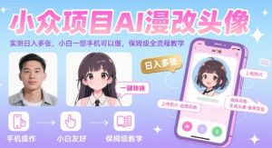 小众项目AI漫改头像，实测日入多张，小白一部手机可以做，保姆级全流程教学-网创资源总站