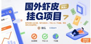 国外虾皮挂G项目：账号扔那儿自己刷，每天白捡米+，不拉人头、不动脑，单机日收益两张+【揭秘】-网创资源总站
