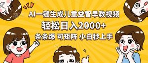 AI一键生成儿童益智早教视频,轻松日入2000+,条条爆款,小白秒上手,…-网创资源总站