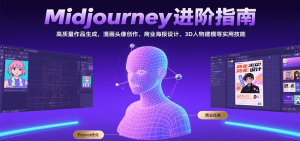 Midjourney进阶指南：高质量作品生成，漫画头像创作、商业海报设计、3D人物建模等-网创资源总站