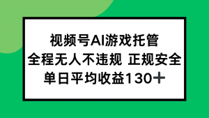 2025最新AI一键直播任务，全程无人不违规，操作简单，单日平均收益130+-网创资源总站