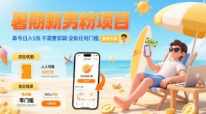 暑期新男粉项目 单号日入5张 不需要剪辑 没有任何门槛-网创资源总站