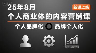 个人商业体的内容营销课25年8月，个人品牌化，品牌个人化，自媒体ip内容营销策略-网创资源总站