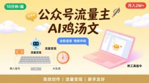 公众号流量主,用AI写鸡汤文,10分钟一篇,最高月入2W【附工具指令】-网创资源总站