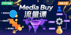 Media Buy之POP流量课，带你开启海外Media Buy淘金之路-网创资源总站