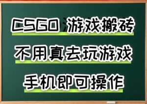 游戏搬砖，手机可做，不用电脑，最快当天见收益3张+，副业创业网创兼职【揭秘】-网创资源总站