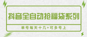 抖音全自动抢福袋系列，单号每天十几+可多号上-网创资源总站