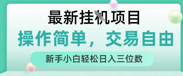 最新挂G项目，人人可上手，操作简单， 每天24小时自动运行轻松日入三位数【揭秘】-网创资源总站