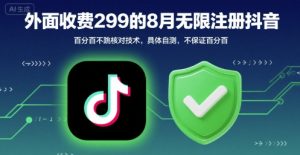 外面收299的8月无限注册抖音百分百不跳核对技术,具体自测,不保证百分百-网创资源总站