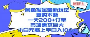 闲鱼掘金最新玩法，复购不断，一天200+订单，市场需求巨大，小白无脑上手日入1k+【揭秘】-网创资源总站