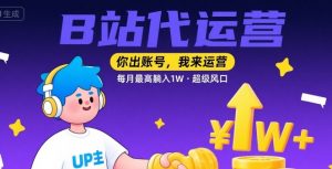 【B站代运营 】你出账号,我来运营,每月最高躺入1W,超级风口【揭秘】-网创资源总站